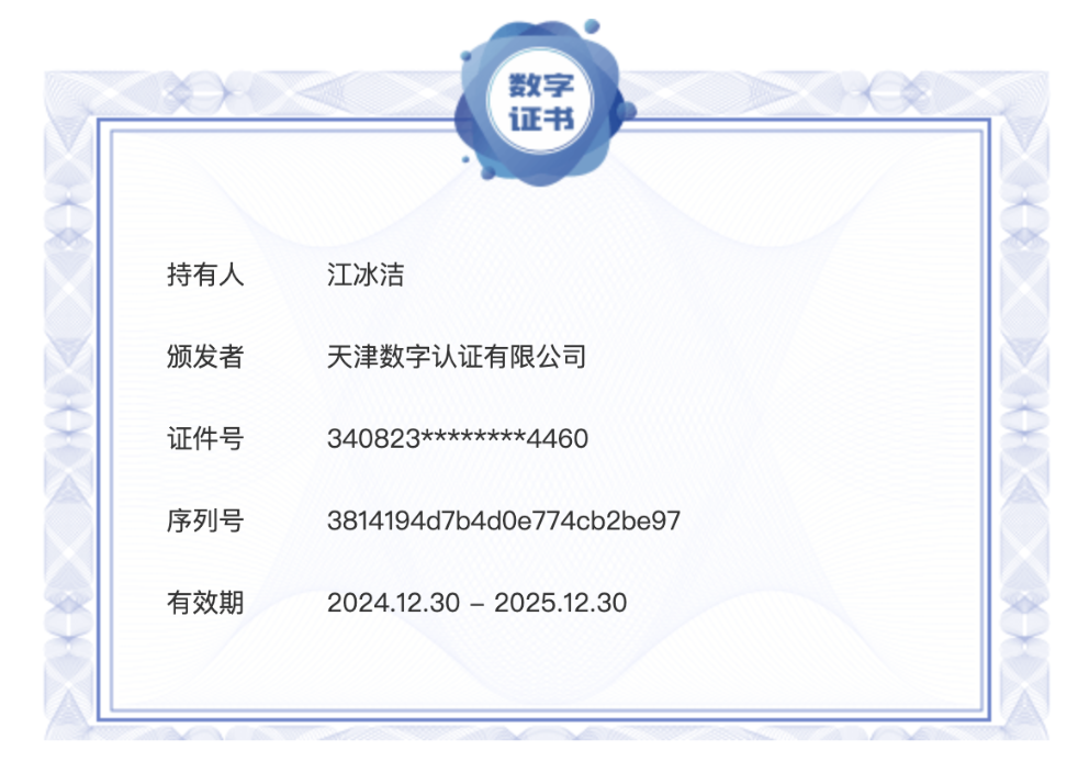 数字证书示例：持有人江冰洁，颁发者天津数字认证有限公司，证件号已脱敏
